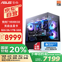 华硕 ASUS 全家桶 台式电脑游戏台式机电脑主机整机（R7 9800X3D/无显卡/1T固态/32G D5）20%