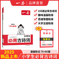 2025一本小必背古诗词75+80首注音人教版一二三四年级文言文古诗文大全一本通古诗文100篇课内同步课外拓展漫画速记全国通用