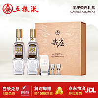 五粮液 WULIANGYE 尖庄荣光礼盒 浓香型白酒52度 500ml*2瓶 礼盒装