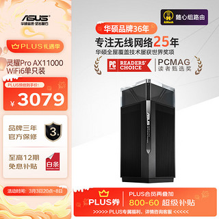 华硕 ASUS 灵耀Pro AX11000 三频11000M 万兆Mesh无线分布式路由器 Wi-Fi 6 单个装 黑色