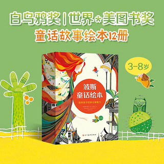 波斯童话绘本 全12册 颜值超高的暖心治愈童话故事 幼儿睡前读物(中国环境标志产品 绿色印刷)