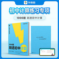 学而思 1000题刷透初中计算 刷基础 避易错 学方法 刷透初中计算 提升你的计算力