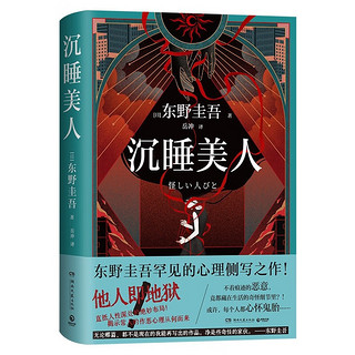 沉睡美人（东野圭吾罕见的心理侧写之作！不着痕迹的恶意，竟都藏在生活的奇怪细节里？！）