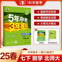 曲一线 初中数学 七年级下册 北师大版 2025春初中同步5年中考3年模拟五三