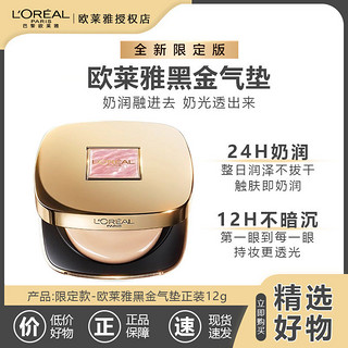 百亿补贴：L\'OREAL PARIS 欧莱雅黑金气垫粉底液W10自然偏白持妆遮瑕滋润防晒BB霜新年