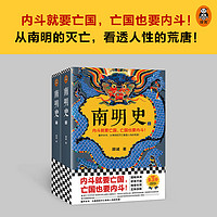 南明史顾诚著 全2册 内斗就要 也要内斗从南明的灭亡看透人性的荒唐 中国 图书奖 明史中国古代史历史类书籍 正版书籍