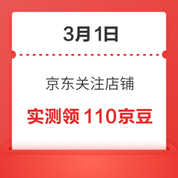3月1日 京东关注店铺领京豆