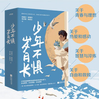 少年不惧岁月长（套装4册）我的有趣在无聊的日子里+在更热烈的风里相遇+人生没有多余的疼+玫瑰从来不慌张 （青春记忆手幅*4，封面插画同款海报*1）
