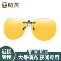 陌龙 偏光夹片太阳镜超轻防强光远光灯夹片F101 夜视款 夜用款-大框高清
