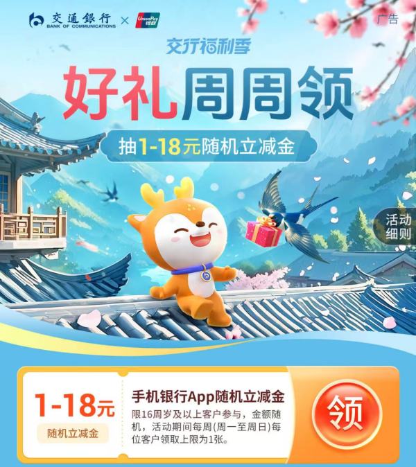 交通银行 福利季 领取随机立减金(共2个)