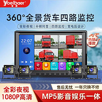 誉霸 YOELBAER 货车四路高清12v24V夜视行车记录仪1080P全方位盲区监控倒车影像 四路1080P+64G