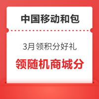 中国移动和包 3月领积分好礼 领随机商城分
