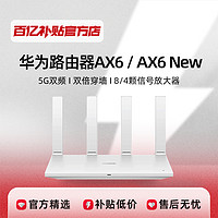 华为 HUAWEI AX6千兆WiFi6路由器高速穿墙全屋覆盖双频企业级正品AX6NEW