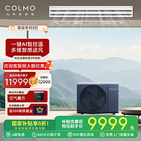 COLMO 客厅中央空调 大3匹/1.5匹一拖一 中央空调风管机