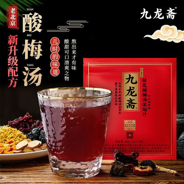 九龙斋 桂花酸梅汤浓缩汁老北京酸梅汁酸梅膏乌梅汁