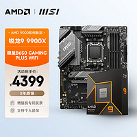 AMD 锐龙R9 9900X搭微星B650 GAMING PLUS WIFI 板U套装 CPU主板套装 ATX大板