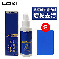 LOKI 乒乓球拍清洁剂 110ML 运动户外专用