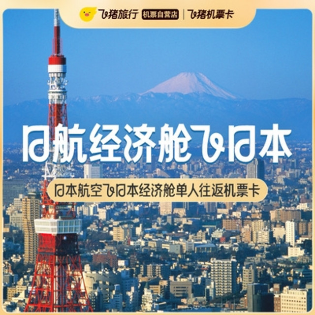 新补货：往返含税最低1k4，樱花季码住！日本航空经济舱单人往返机票次卡