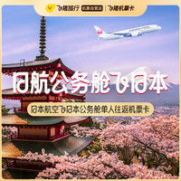 新补货：往返含税最低1k4，樱花季码住！日本航空经济舱单人往返机票次卡