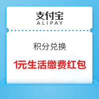 支付宝 269积分兑换 1元话费充值红包等