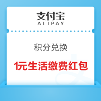 支付宝 积分兑换 269积分兑换1元生活缴费红包
