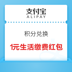 支付宝 积分兑换 269积分兑换1元生活缴费红包