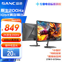 SANC 27英寸2K原生200Hz电竞显示器IPS 10Bit满血小金刚 硬件低蓝光HDR400电脑屏幕 G72Max