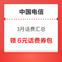 中国电信 3月话费汇总 连续充值领10-20元话费券