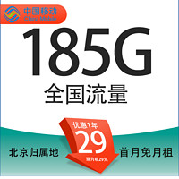 中国移动 大北卡 首年29元/月（185G全国流量+首月免租+0.1元/分钟通话）只发北京地址