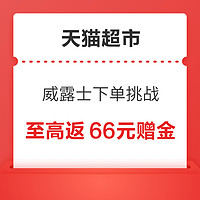 天猫超市 威露士下单挑战 满88元至高返66元活动赠金