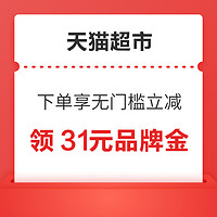 天猫超市 领品牌金 下单享无门槛立减