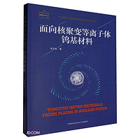 面向核聚变等离子体钨基材料