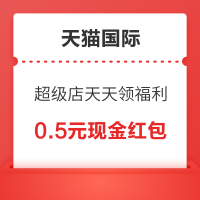 天猫国际 超级店天天领福利 逛一逛可领随机红包/购物金