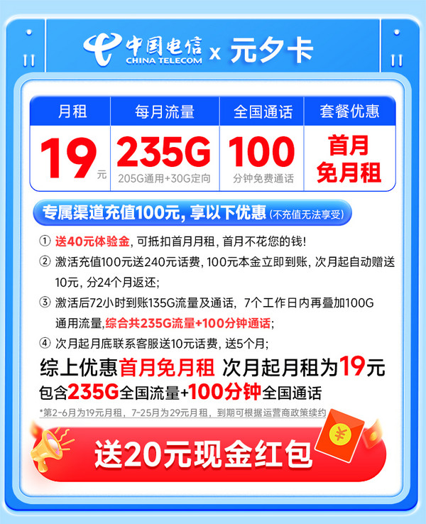 中国电信 元夕卡 半年19元月租（自主激活+235G全国流量+100分钟通话+首月免费用）激活送20元红包