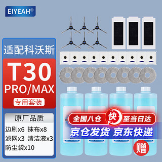 EIYEAH 适配科沃斯扫地机器人配件T30 Pro/Max抹布拖布边刷集尘袋滤网滤芯地面清洁液清洁剂耗材 1年套装