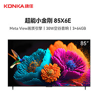 康佳 电视 85X6E 85英寸 3 64GB 4K超清全面屏 二级能效 30W大音响 智能液晶平板电视机会议电视