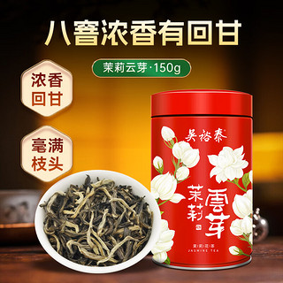 吴裕泰 红罐云芽茉莉花茶 茶叶茉莉绿茶 浓香型150g/罐