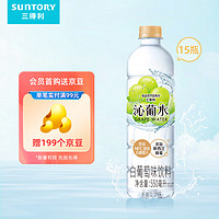 三得利 沁葡水 白葡萄味饮料 550ml*15瓶