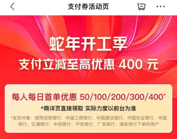 京东 蛇年开工季 领取50/100/200/300/400元支付券