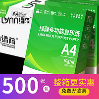 绿荫 a4打印纸500张70g加厚80克A4纸打印复印资料办公用纸白纸草稿纸绘画纸打印机纸包邮批发办公用品整箱