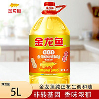 百亿补贴：金龙鱼 纯正花生香调和油5L*1桶非转基因烹饪家用炒菜商用餐饮