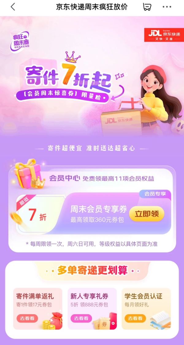 京东快递 周末疯狂放价 最高领360元寄件券包