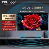 TCL 音响版本-T5L 55英寸 240Hz剧院量子点电视  杜比全景声回音壁 S55H