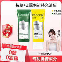 白惜 ecoobix 香氛牙膏持久留香去口气口臭氨基酸牙膏焕白成人低氟护龈抗糖美白