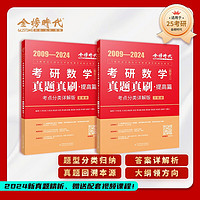 2025李永乐武忠祥考研数学 真题真刷提高篇·考点分类详解版2009-2024（可搭张宇肖秀荣1000题徐涛核心考案