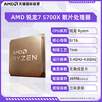 AMD 锐龙R7 5700X全新散片CPU处理器八核AM4游戏电竞超频