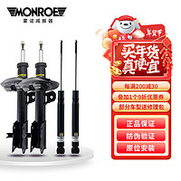 蒙诺 MONROE 减震器避震器 前后4根 雪佛兰 爱唯欧(2011-)