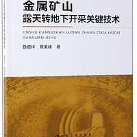 金属矿山露天转地下开采关键技术