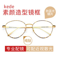 Kede HAN 汉 复古纯钛金属圆框近视眼镜架女文艺平光镜潮男圆形金丝眼镜 42039 玳瑁色
