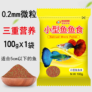 德瑞水族 孔雀鱼饲料斗鱼灯科鱼小型热带鱼粮凤尾鱼斑马鱼小颗粒原生小鱼食 0.2mm三重营养微粒共100g